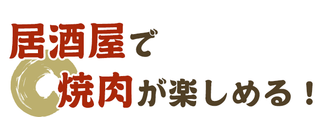 居酒屋で焼肉が楽しめる！居酒やまるふく！