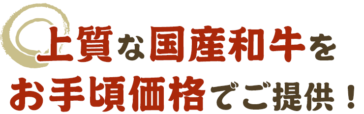 上質な国産和牛をお手頃価格でご提供！