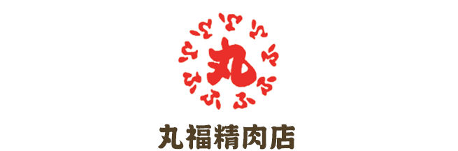 丸福精肉店