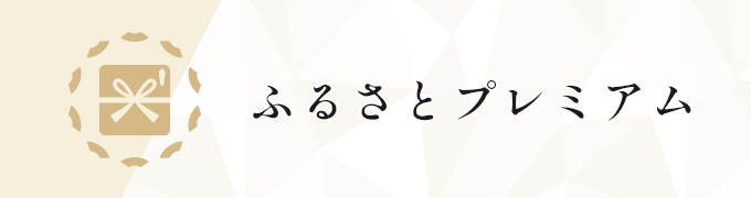 ふるさとプレミアム