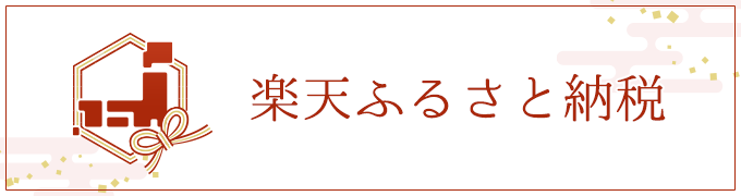 楽天ふるさと納税