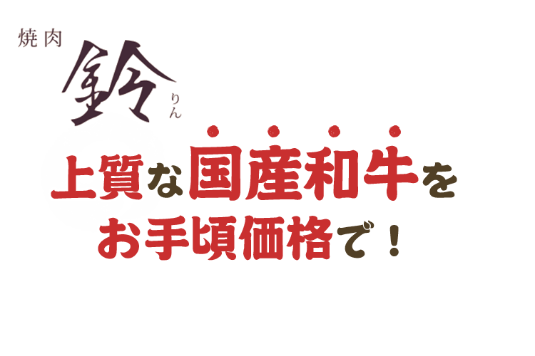 上質な国産和牛をお手頃価格で！