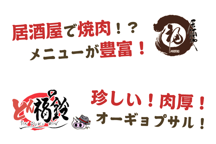 居酒屋で焼肉！？メニューが豊富！珍しい！肉厚！オーギョプサル！