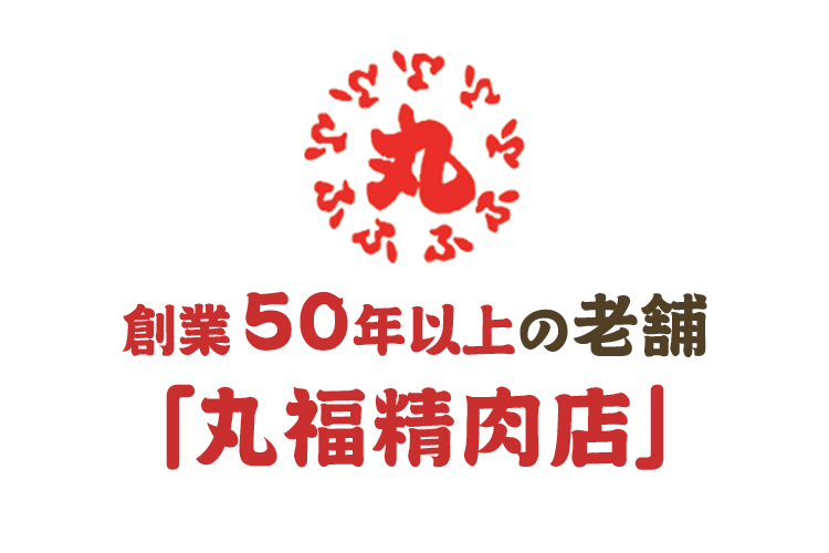 創業50年以上の老舗　「丸福精肉店」