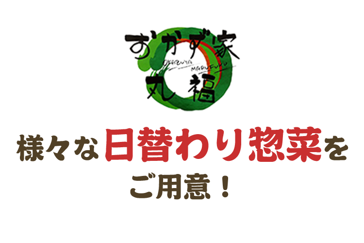 様々な日替わり惣菜をご用意！