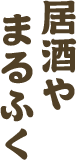 居酒や　まるふく