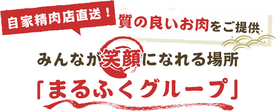 自家精肉店直送！質の良いお肉をご提供みんなが笑顔になれる場所「まるふくグループ」